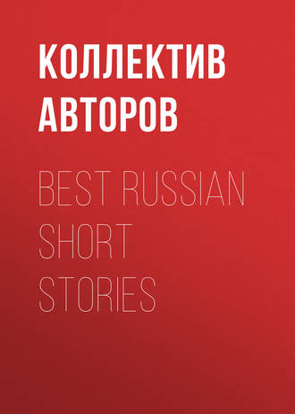 Обложка книги «Best Russian Short Stories»