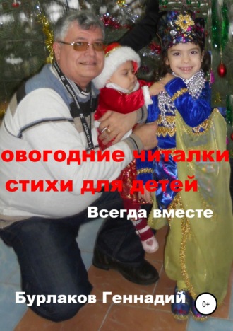 Обложка книги «Новогодние читалки и стихи для детей»