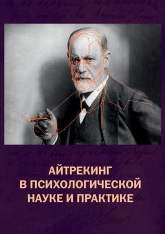 Коллектив авторов. Айтрекинг в психологической науке и практике