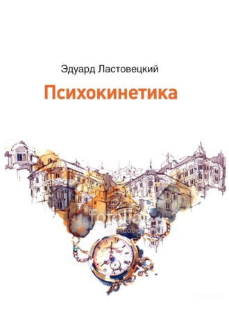 Обложка книги «Психокинетика»
