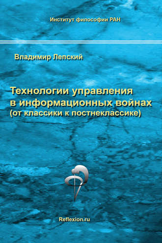 В. Е. Лепский. Технологии управления в информационных войнах (от классики к постнеклассике)