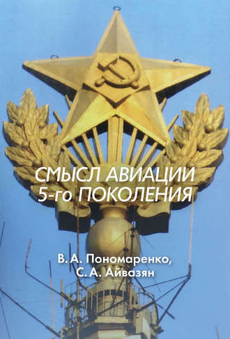 Владимир Пономаренко. Смысл авиации 5-го поколения