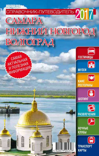 Группа авторов. Самара. Нижний Новгород. Волгоград. Справочник-путеводитель 2017