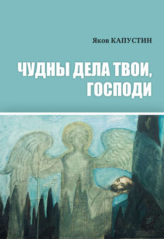 Яков Капустин. Чудны дела твои, Господи