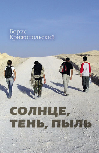 Обложка книги «Солнце, тень, пыль»