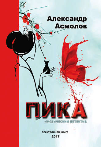 Обложка книги «Пика»