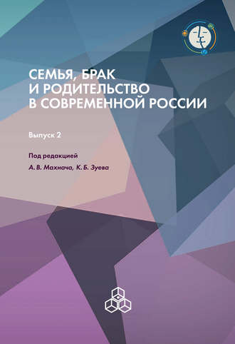 Коллектив авторов. Семья, брак и родительство в современной России. Выпуск 2