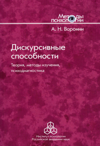 Анатолий Воронин. Дискурсивные способности. Теория, методы изучения, психодиагностика