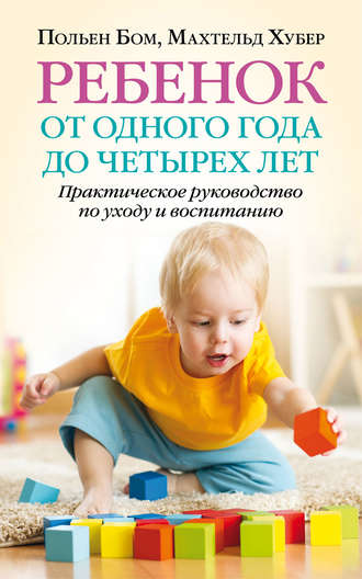 Польен Бом. Ребенок от одного года до четырех лет. Практическое руководство по уходу и воспитанию