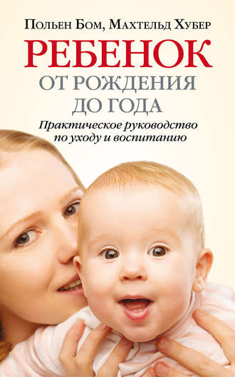 Польен Бом. Ребенок от рождения до года. Практическое руководство по уходу и воспитанию