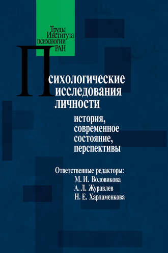 Коллектив авторов. Психологические исследования личности. История, современное состояние, перспективы