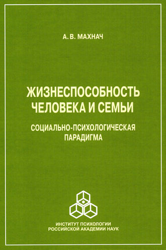 А. В. Махнач. Жизнеспособность человека и семьи. Социально-психологическая парадигма