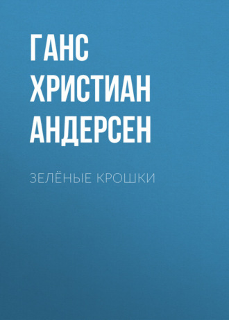 Обложка книги «Зелёные крошки»