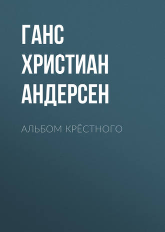 Обложка книги «Альбом крёстного»