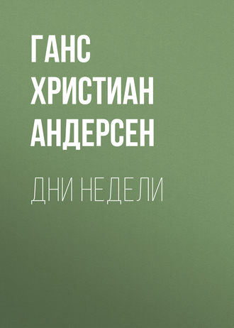 Обложка книги «Дни недели»