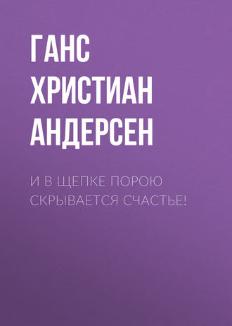 Обложка книги «И в щепке порою скрывается счастье!»