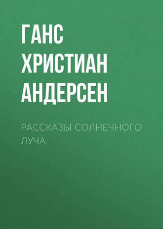 Обложка книги «Рассказы солнечного луча»