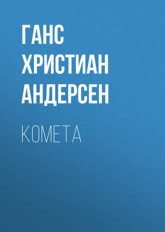 Обложка книги «Комета»