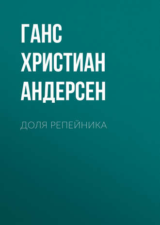 Ганс Христиан Андерсен. Доля репейника