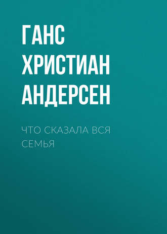 Ганс Христиан Андерсен. Что сказала вся семья