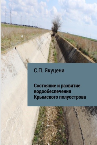 Обложка книги «Состояние и развитие водообеспечения Крымского полуострова»