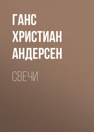 Обложка книги «Свечи»