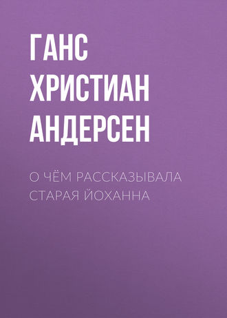 Обложка книги «О чём рассказывала старая Йоханна»