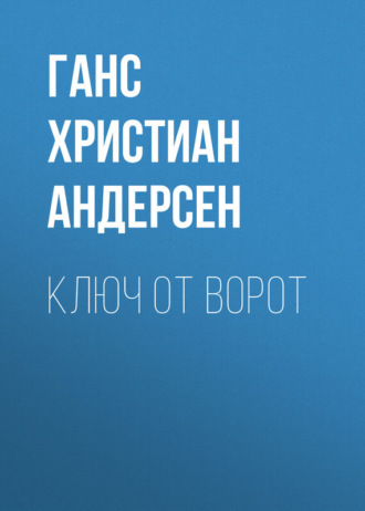 Обложка книги «Ключ от ворот»
