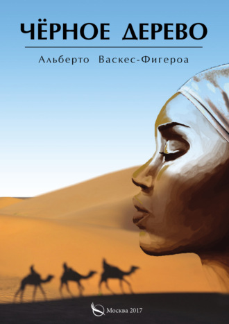 Обложка книги «Черное дерево»