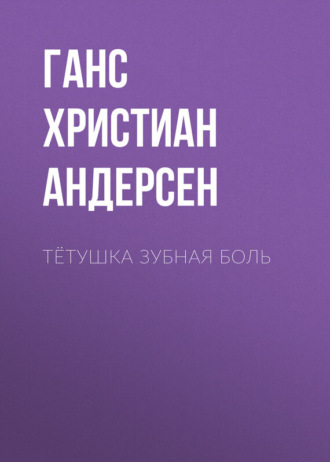 Обложка книги «Тётушка Зубная боль»