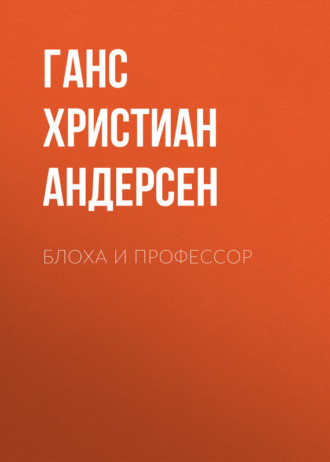 Обложка книги «Блоха и профессор»