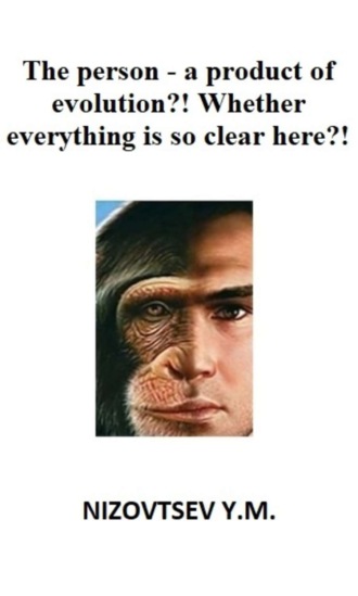 Обложка книги «The person – a product of evolution?! Whether everything is so clear here?!»