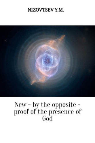 Обложка книги «New – by the opposite – proof of the presence of God»