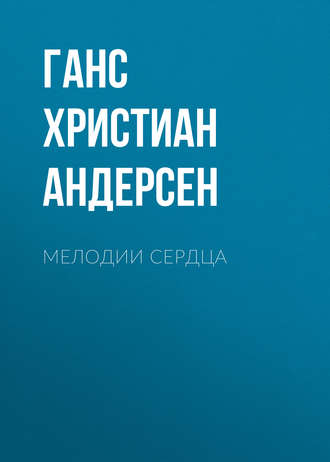Обложка книги «Мелодии сердца»