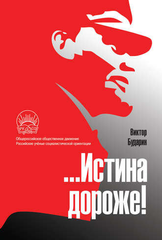 Обложка книги «…Истина дороже! Полемические очерки»