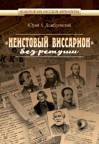 Обложка книги ««Неистовый Виссарион» без ретуши»