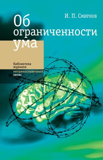 Игорь Смирнов. Об ограниченности ума