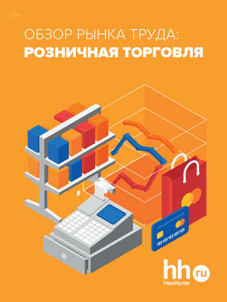 Обложка книги «Обзор рынка труда: розничная торговля»