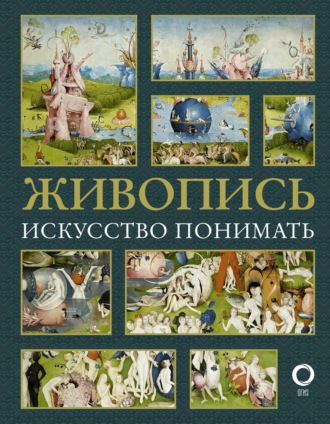Обложка книги «Живопись. Искусство понимать»