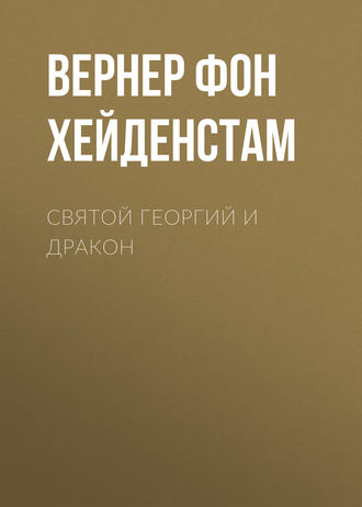 Обложка книги «Святой Георгий и дракон»