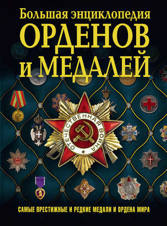 Обложка книги «Большая энциклопедия орденов и медалей»