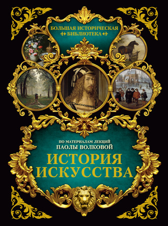 Обложка книги «История искусства: иллюстрированный атлас»