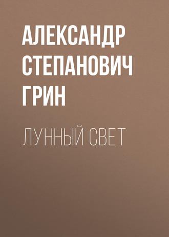 Обложка книги «Лунный свет»