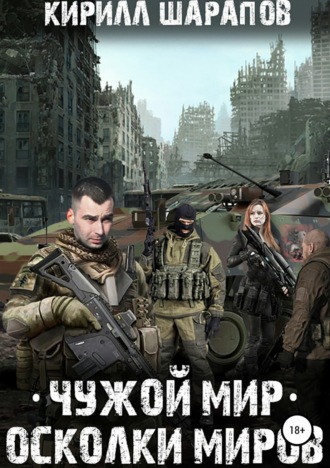 Обложка книги «Чужой мир. Осколки миров»