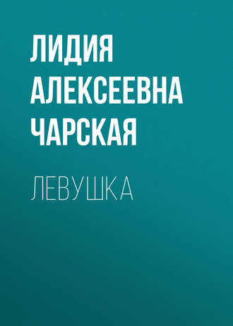Обложка книги «Левушка»