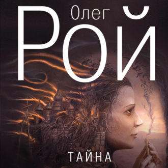 Обложка книги «Тайна»