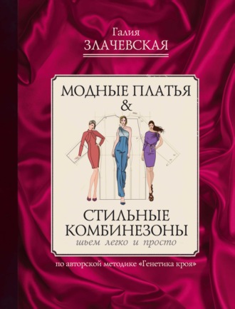 Обложка книги «Модные платья & Стильные комбинезоны: шьем легко и просто»