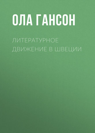 Обложка книги «Литературное движение в Швеции»
