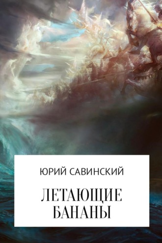 Юрий Эзекейлевич Савинский. Летающие бананы