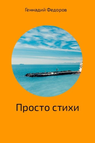 Обложка книги «Стихи про всё»